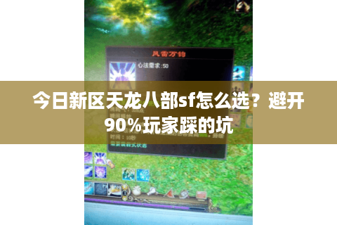 今日新区天龙八部sf怎么选？避开90%玩家踩的坑