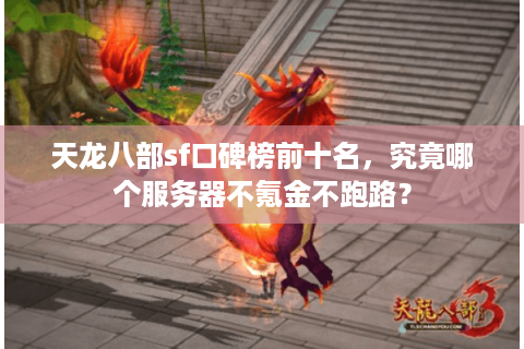 天龙八部sf口碑榜前十名,究竟哪个服务器不氪金不跑路? 天龙八部sf口碑榜前十名,究竟哪个服务器不氪金不跑路?