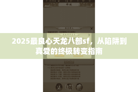 2025最良心天龙八部sf，从陷阱到真爱的终极转变指南