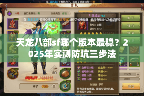 天龙八部sf哪个版本最稳？2025年实测防坑三步法