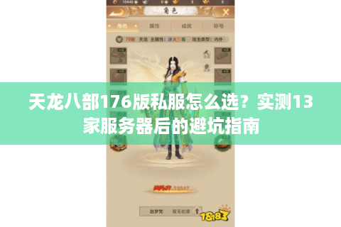 天龙八部176版私服怎么选？实测13家服务器后的避坑指南