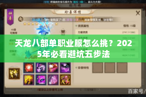 天龙八部单职业服怎么挑？2025年必看避坑五步法