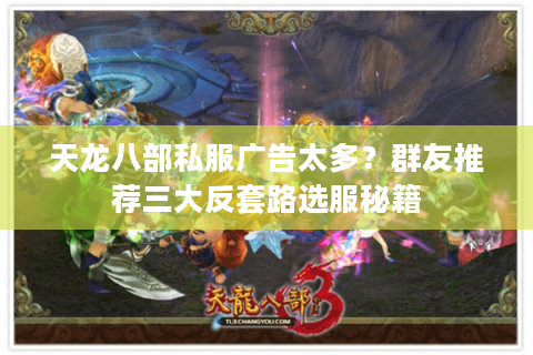 天龙八部私服广告太多?群友推荐三大反套路选服秘籍 天龙八部私服广告太多?群友推荐三大反套路选服秘籍