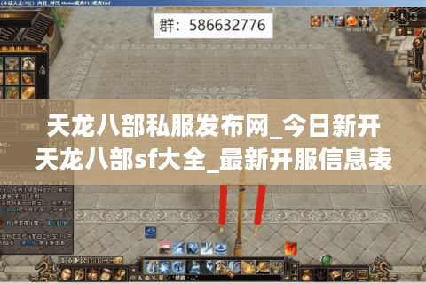 天龙八部私服发布网_今日新开天龙八部sf大全_最新开服信息表