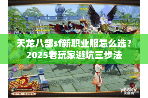 天龙八部sf新职业服怎么选？2025老玩家避坑三步法