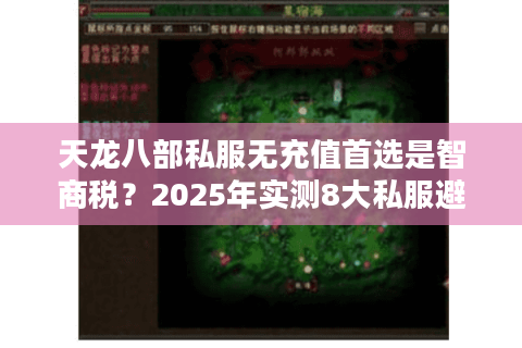 天龙八部私服无充值首选是智商税？2025年实测8大私服避坑清单