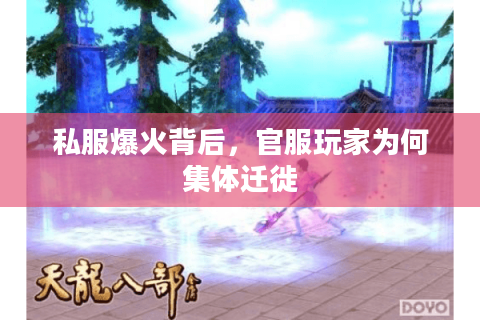 私服爆火背后，官服玩家为何集体迁徙