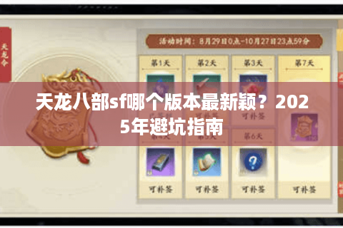 天龙八部sf哪个版本最新颖？2025年避坑指南