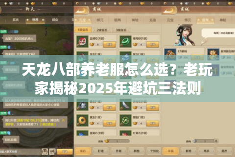 天龙八部养老服怎么选？老玩家揭秘2025年避坑三法则