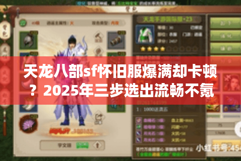 天龙八部sf怀旧服爆满却卡顿？2025年三步选出流畅不氪金老版本
