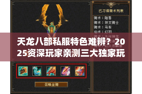 天龙八部私服特色难辨？2025资深玩家亲测三大独家玩法