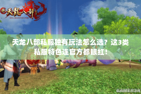 天龙八部私服独有玩法怎么选？这3类私服特色连官方都眼红！
