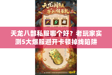 天龙八部私服哪个好？老玩家实测5大爆服避开卡顿掉线陷阱