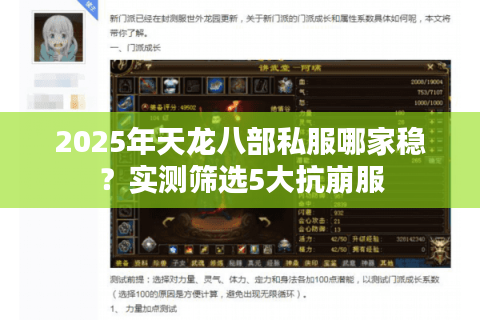 2025年天龙八部私服哪家稳？实测筛选5大抗崩服