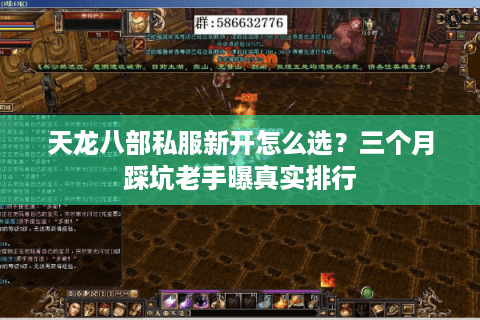 天龙八部私服新开怎么选？三个月踩坑老手曝真实排行