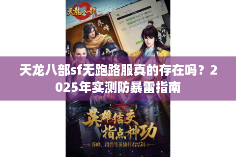 天龙八部sf无跑路服真的存在吗？2025年实测防暴雷指南