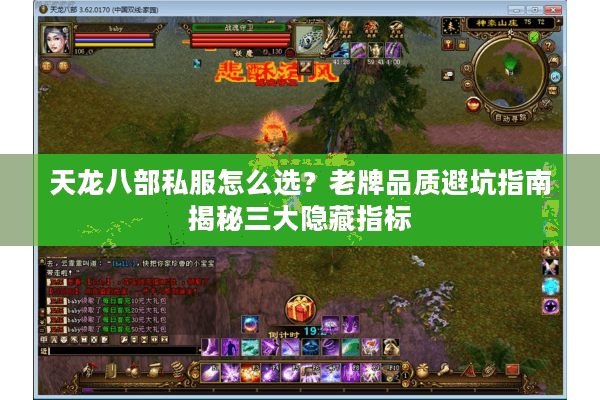 天龙八部私服怎么选？老牌品质避坑指南揭秘三大隐藏指标