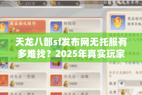 天龙八部sf发布网无托服有多难找？2025年真实玩家血泪避坑手册