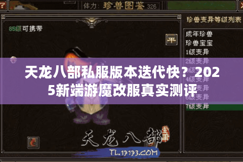 天龙八部私服版本迭代快？2025新端游魔改服真实测评