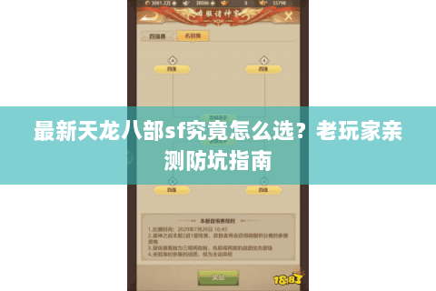 最新天龙八部sf究竟怎么选？老玩家亲测防坑指南