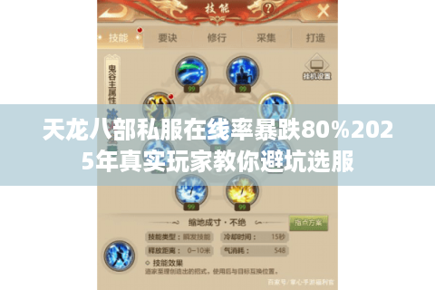 天龙八部私服在线率暴跌80%2025年真实玩家教你避坑选服