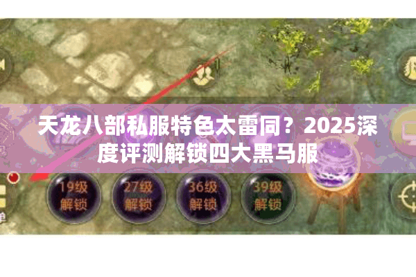 天龙八部私服特色太雷同?2025深度评测解锁四大黑马服 天龙八部私服特色太雷同?2025深度评测解锁四大黑马服