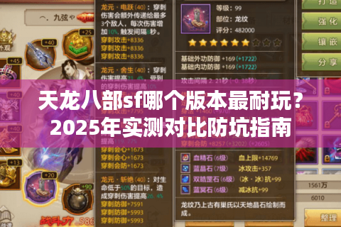 天龙八部sf哪个版本最耐玩？2025年实测对比防坑指南