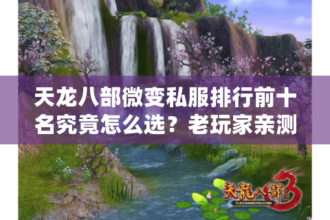 天龙八部微变私服排行前十名究竟怎么选？老玩家亲测这3招避坑法