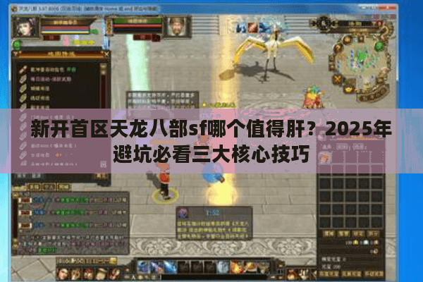 新开首区天龙八部sf哪个值得肝？2025年避坑必看三大核心技巧
