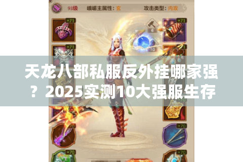 天龙八部私服反外挂哪家强？2025实测10大强服生存法则
