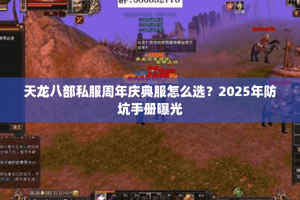 天龙八部私服周年庆典服怎么选？2025年防坑手册曝光