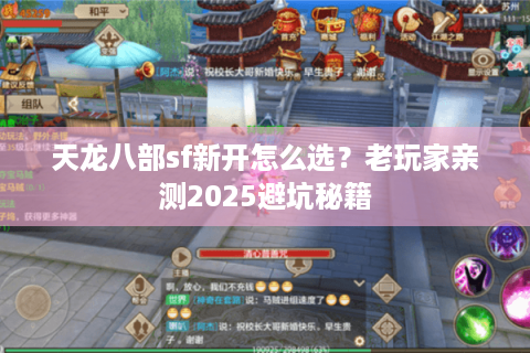 天龙八部sf新开怎么选？老玩家亲测2025避坑秘籍