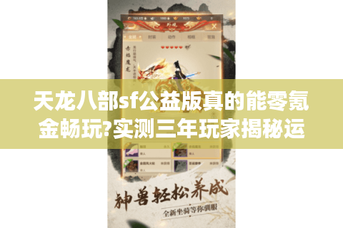 天龙八部sf公益版真的能零氪金畅玩?实测三年玩家揭秘运营内幕