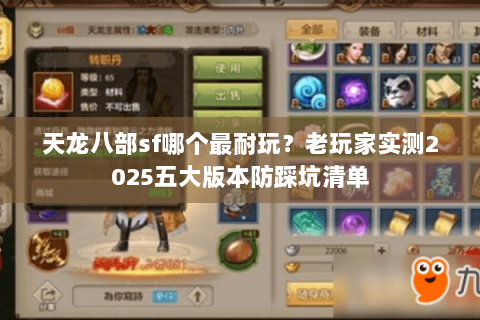 天龙八部sf哪个最耐玩？老玩家实测2025五大版本防踩坑清单