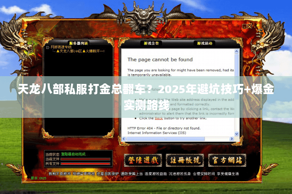 天龙八部私服打金总翻车？2025年避坑技巧+爆金实测路线