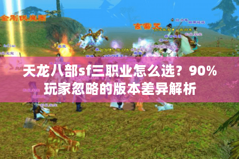天龙八部sf三职业怎么选？90%玩家忽略的版本差异解析