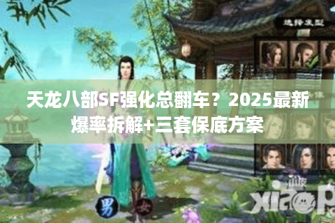 天龙八部SF强化总翻车？2025最新爆率拆解+三套保底方案