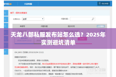 天龙八部私服发布站怎么选？2025年实测避坑清单