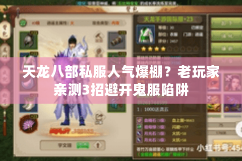 天龙八部私服人气爆棚？老玩家亲测3招避开鬼服陷阱