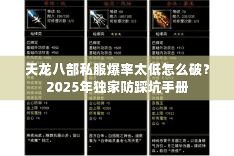 天龙八部私服爆率太低怎么破？2025年独家防踩坑手册
