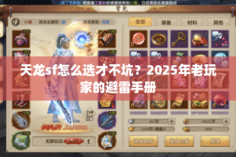 天龙sf怎么选才不坑？2025年老玩家的避雷手册
