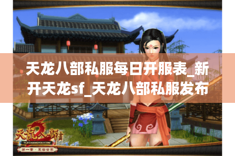 天龙八部私服每日开服表_新开天龙sf_天龙八部私服发布站