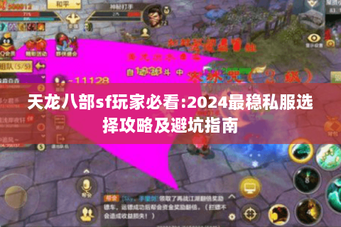 天龙八部sf玩家必看:2024最稳私服选择攻略及避坑指南