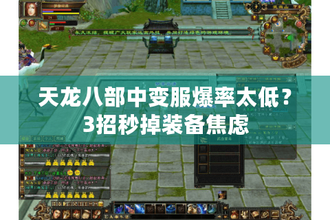 天龙八部中变服爆率太低?3招秒掉装备焦虑 天龙八部中变服爆率太低?3招秒掉装备焦虑