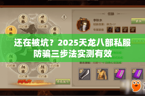 还在被坑？2025天龙八部私服防骗三步法实测有效