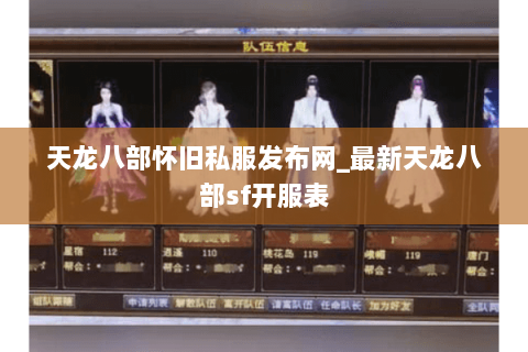 天龙八部怀旧私服发布网_最新天龙八部sf开服表