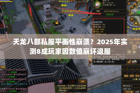 天龙八部私服平衡性崩溃？2025年实测8成玩家因数值崩坏退服