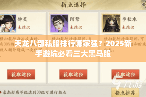 天龙八部私服排行哪家强？2025新手避坑必看三大黑马服