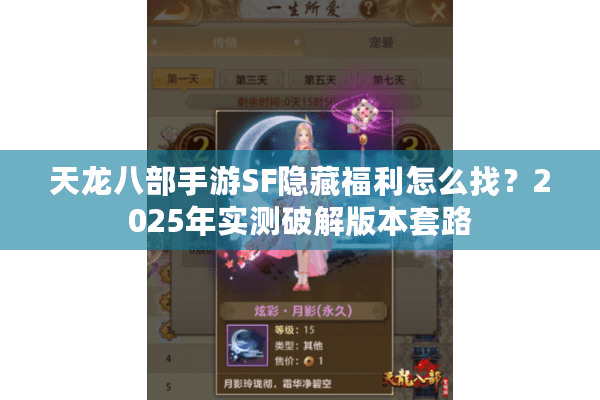 天龙八部手游SF隐藏福利怎么找？2025年实测破解版本套路