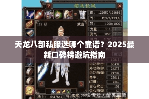天龙八部私服选哪个靠谱?2025最新口碑榜避坑指南 天龙八部私服选哪个靠谱?2025最新口碑榜避坑指南